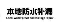 呼兰卫生间防水补漏